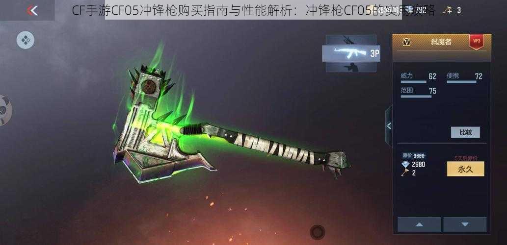 CF手游CF05冲锋枪购买指南与性能解析：冲锋枪CF05的实用攻略