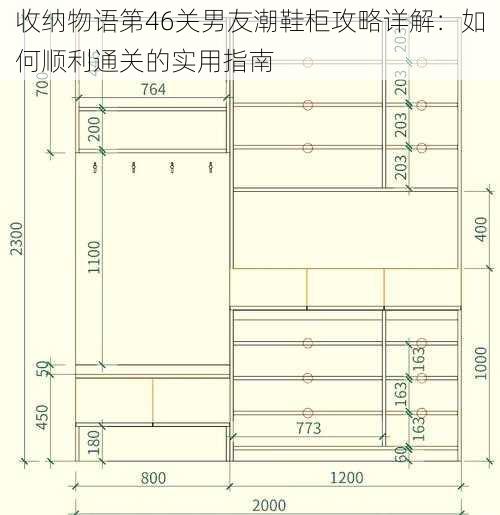 收纳物语第46关男友潮鞋柜攻略详解：如何顺利通关的实用指南