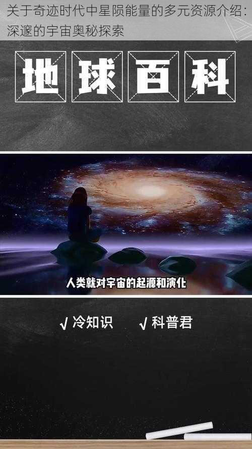 关于奇迹时代中星陨能量的多元资源介绍：深邃的宇宙奥秘探索