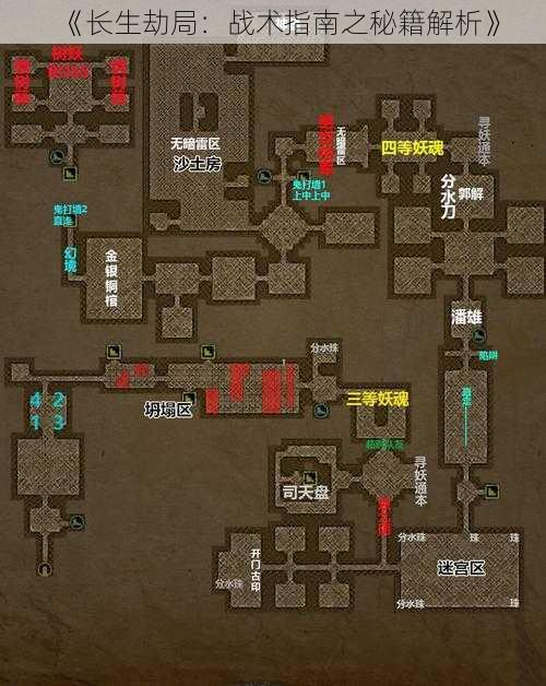 《长生劫局：战术指南之秘籍解析》