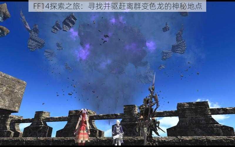 FF14探索之旅：寻找并驱赶离群变色龙的神秘地点