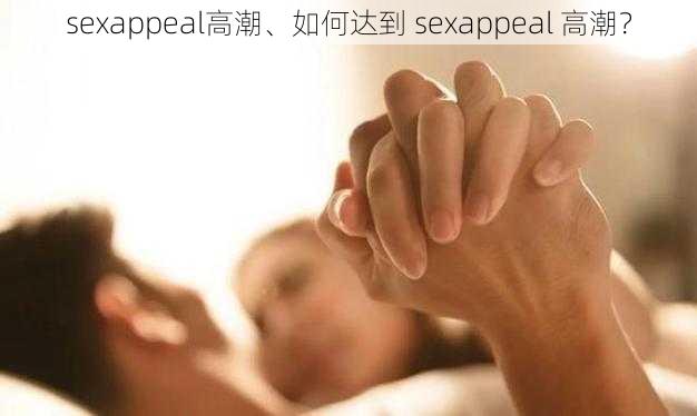 sexappeal高潮、如何达到 sexappeal 高潮？