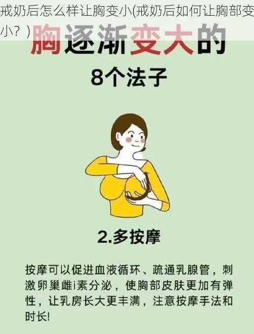 戒奶后怎么样让胸变小(戒奶后如何让胸部变小？)