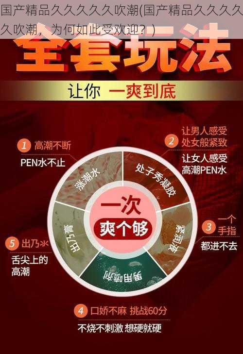 国产精品久久久久久吹潮(国产精品久久久久久吹潮，为何如此受欢迎？)