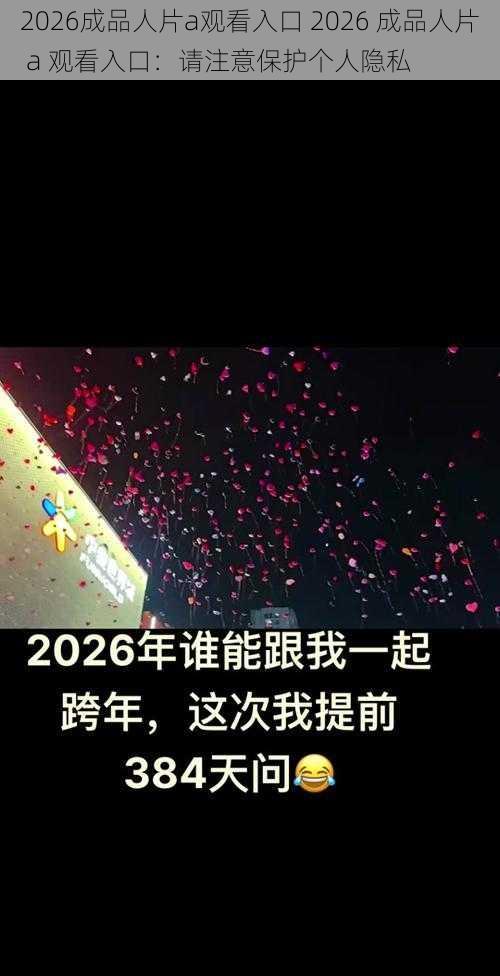 2026成品人片a观看入口 2026 成品人片 a 观看入口：请注意保护个人隐私