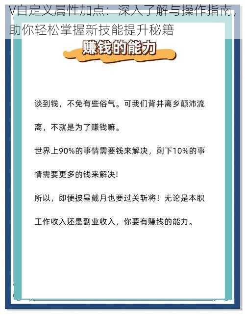 V自定义属性加点：深入了解与操作指南，助你轻松掌握新技能提升秘籍