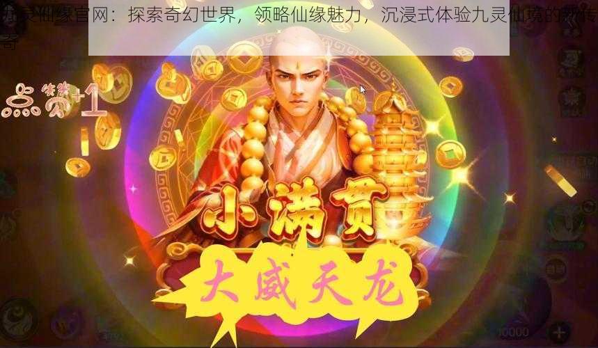 九灵仙缘官网：探索奇幻世界，领略仙缘魅力，沉浸式体验九灵仙境的新传奇