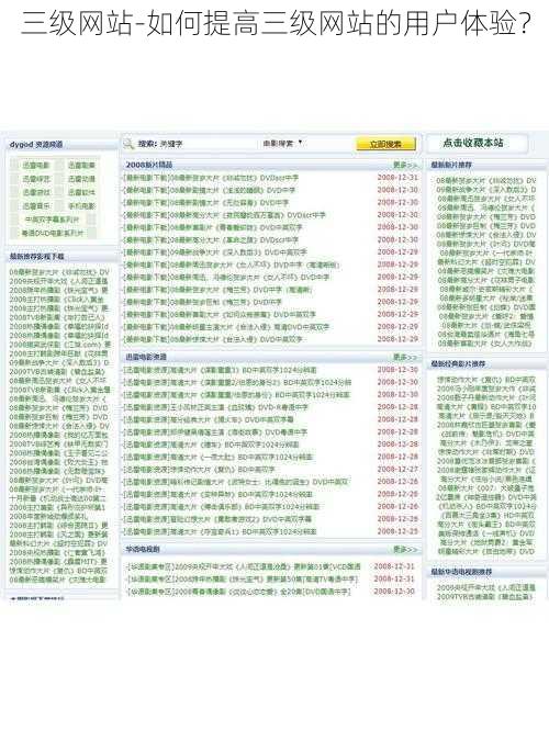 三级网站-如何提高三级网站的用户体验？