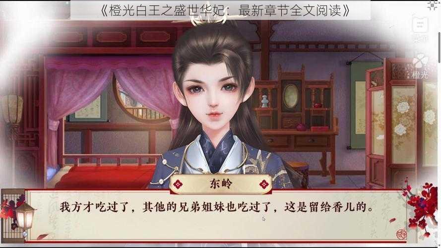 《橙光白王之盛世华妃：最新章节全文阅读》