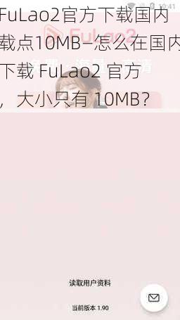 FuLao2官方下载国内载点10MB—怎么在国内下载 FuLao2 官方，大小只有 10MB？