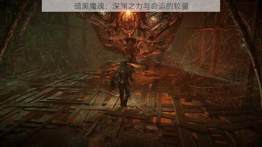 暗黑魔魂：深渊之力与命运的较量