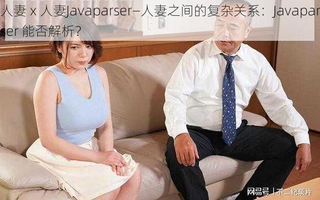 人妻ⅹ人妻Javaparser—人妻之间的复杂关系：Javaparser 能否解析？