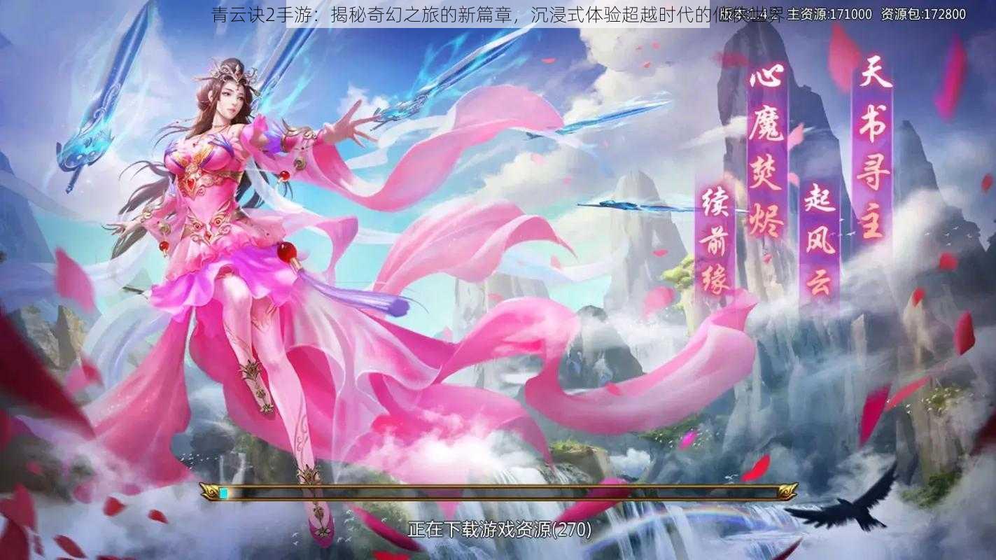 青云诀2手游：揭秘奇幻之旅的新篇章，沉浸式体验超越时代的仙侠世界