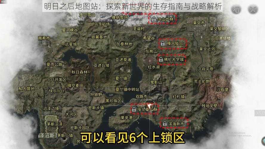 明日之后地图站：探索新世界的生存指南与战略解析