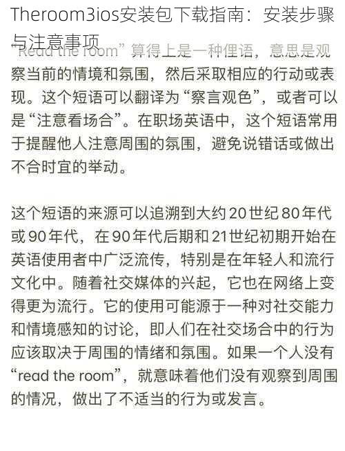 Theroom3ios安装包下载指南：安装步骤与注意事项