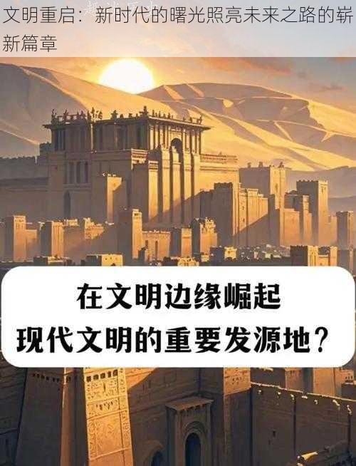 文明重启：新时代的曙光照亮未来之路的崭新篇章