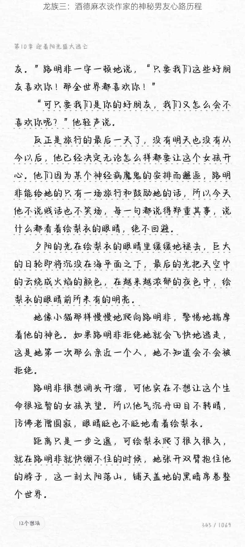 龙族三：酒德麻衣谈作家的神秘男友心路历程