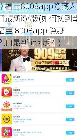 幸福宝8008app隐藏入口最新ios版(如何找到幸福宝 8008app 隐藏入口最新 ios 版？)