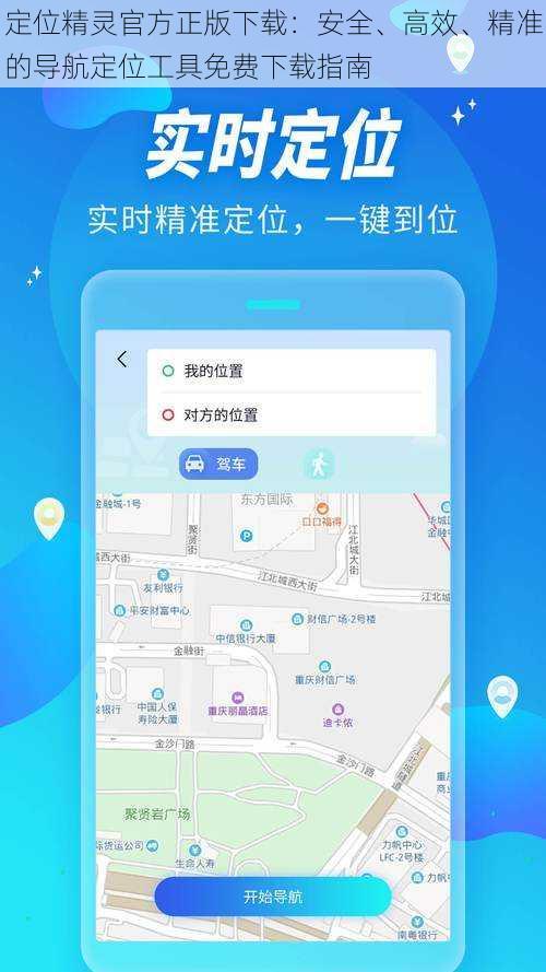 定位精灵官方正版下载：安全、高效、精准的导航定位工具免费下载指南