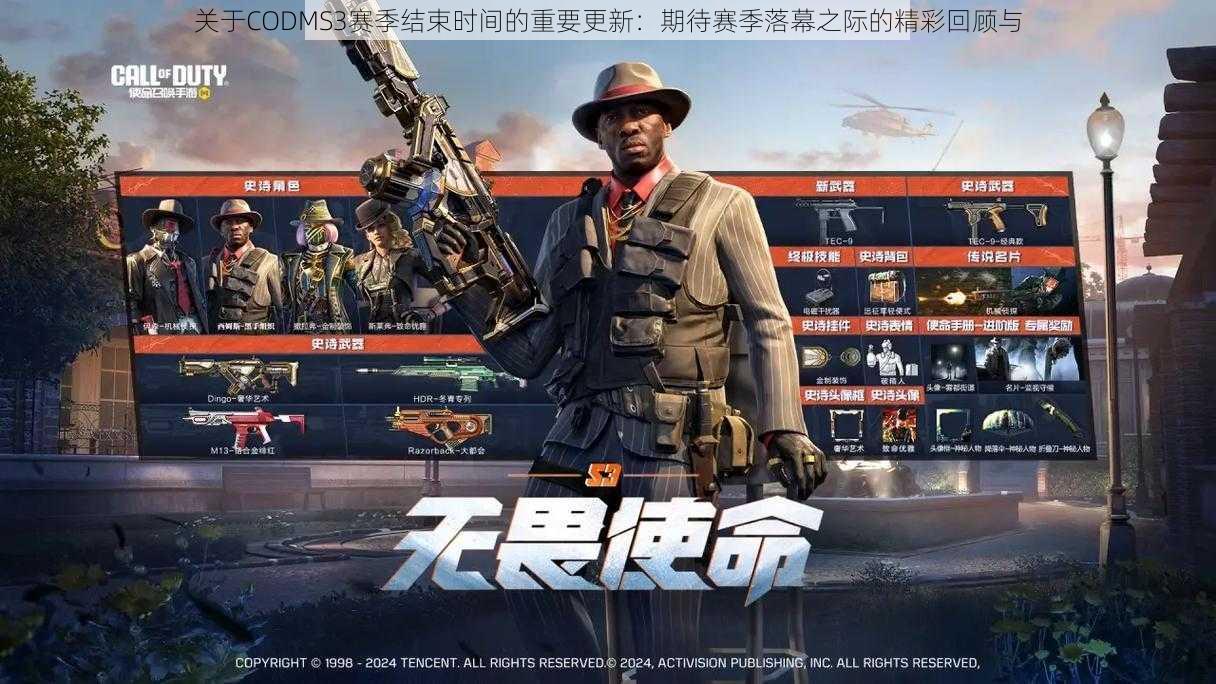 关于CODMS3赛季结束时间的重要更新：期待赛季落幕之际的精彩回顾与