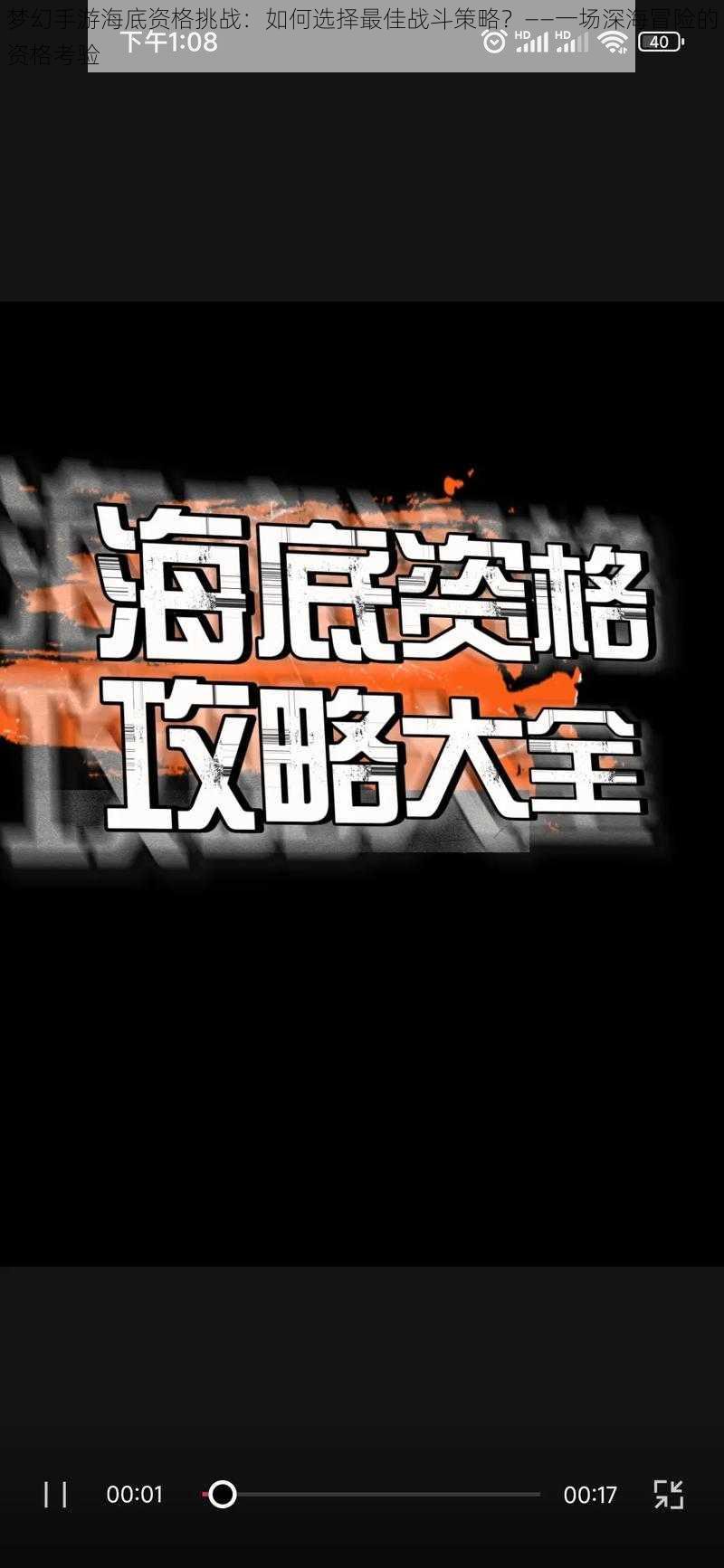 梦幻手游海底资格挑战：如何选择最佳战斗策略？——一场深海冒险的资格考验