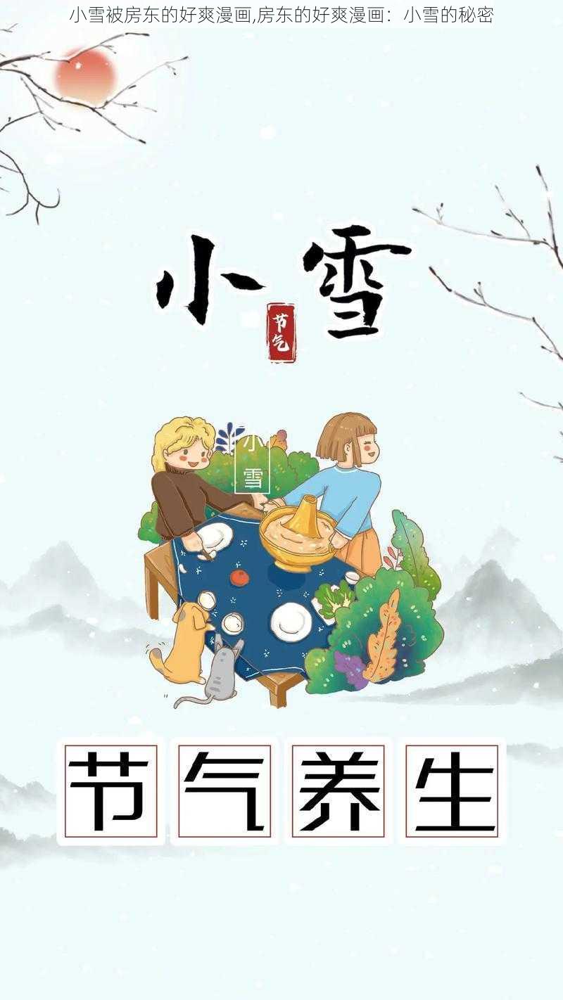 小雪被房东的好爽漫画,房东的好爽漫画：小雪的秘密