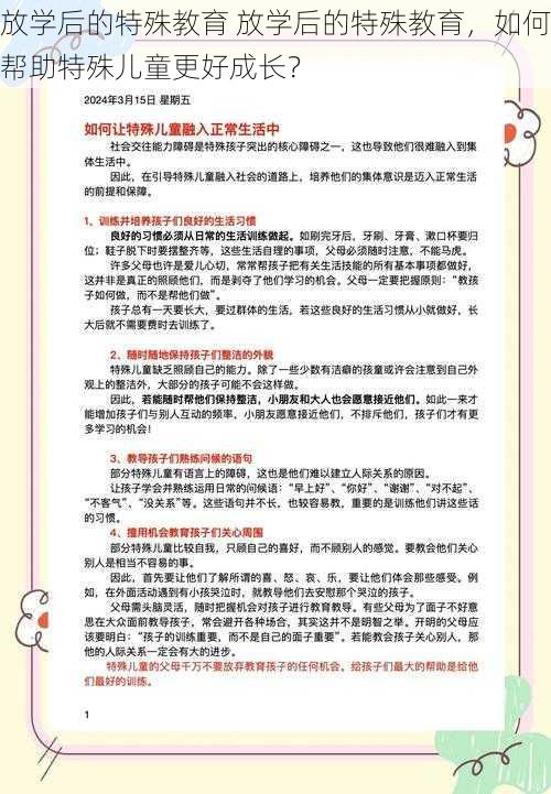 放学后的特殊教育 放学后的特殊教育，如何帮助特殊儿童更好成长？