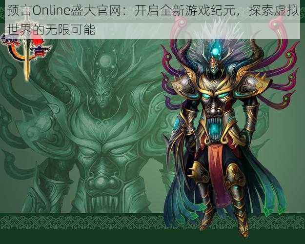 预言Online盛大官网：开启全新游戏纪元，探索虚拟世界的无限可能