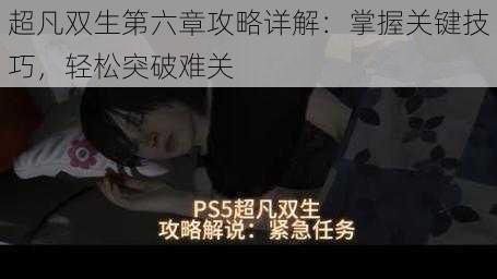 超凡双生第六章攻略详解：掌握关键技巧，轻松突破难关