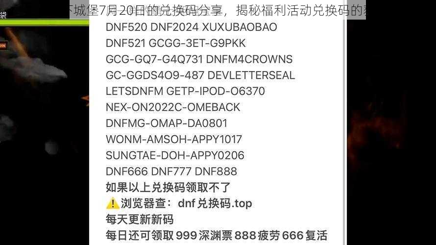 关于地下城堡7月20日的兑换码分享，揭秘福利活动兑换码的获取方法