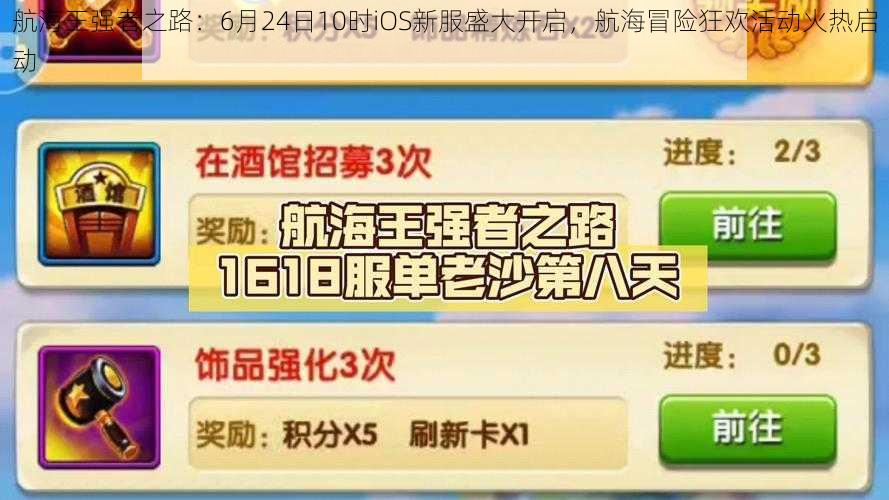 航海王强者之路：6月24日10时iOS新服盛大开启，航海冒险狂欢活动火热启动