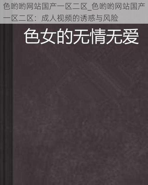 色哟哟网站国产一区二区_色哟哟网站国产一区二区：成人视频的诱惑与风险