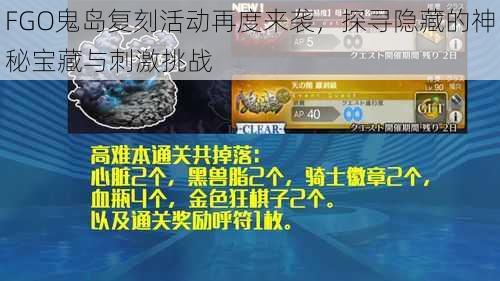 FGO鬼岛复刻活动再度来袭，探寻隐藏的神秘宝藏与刺激挑战