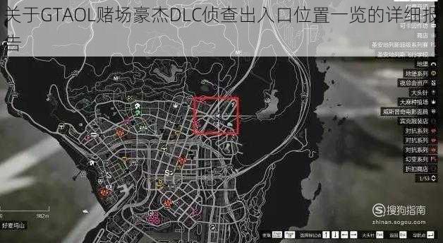 关于GTAOL赌场豪杰DLC侦查出入口位置一览的详细报告