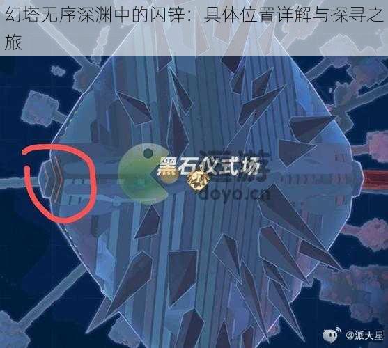 幻塔无序深渊中的闪锌：具体位置详解与探寻之旅