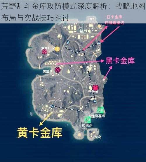 荒野乱斗金库攻防模式深度解析：战略地图布局与实战技巧探讨