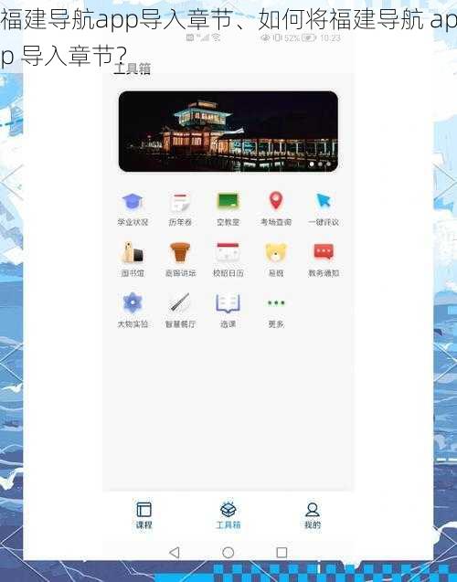 福建导航app导入章节、如何将福建导航 app 导入章节？