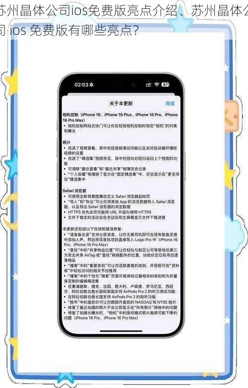 苏州晶体公司ios免费版亮点介绍、苏州晶体公司 ios 免费版有哪些亮点？