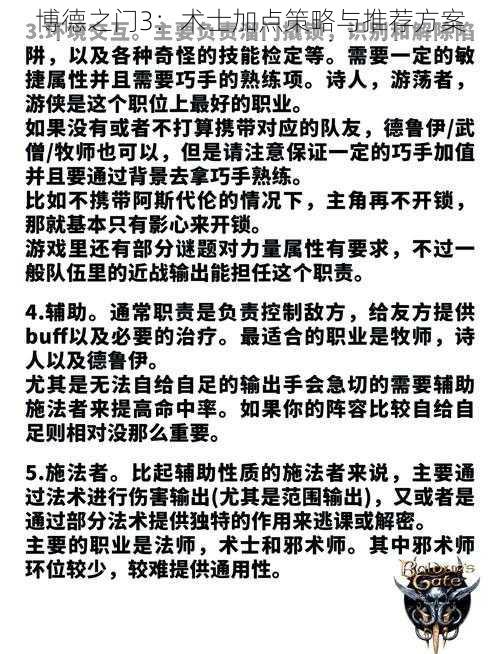 博德之门3：术士加点策略与推荐方案