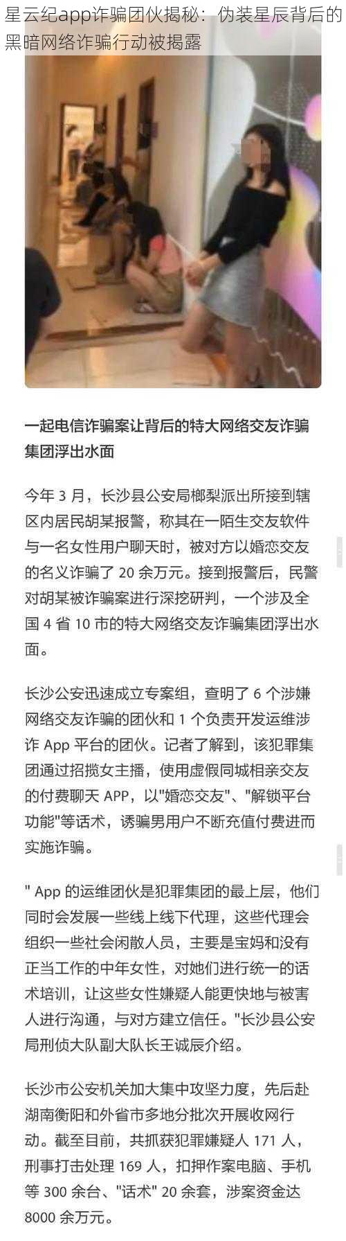 星云纪app诈骗团伙揭秘：伪装星辰背后的黑暗网络诈骗行动被揭露