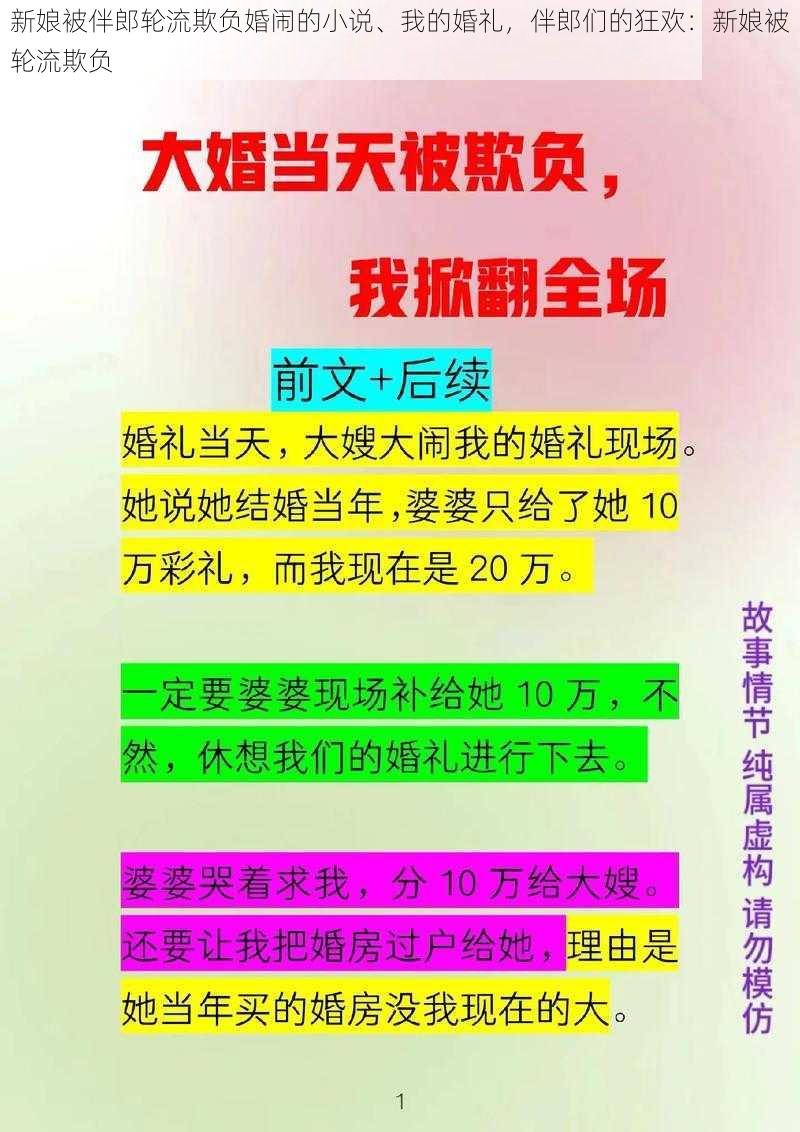 新娘被伴郎轮流欺负婚闹的小说、我的婚礼，伴郎们的狂欢：新娘被轮流欺负