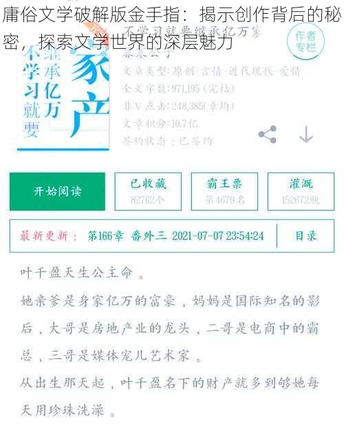 庸俗文学破解版金手指：揭示创作背后的秘密，探索文学世界的深层魅力