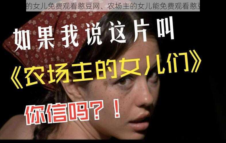 农场主的女儿免费观看憨豆网、农场主的女儿能免费观看憨豆网吗？