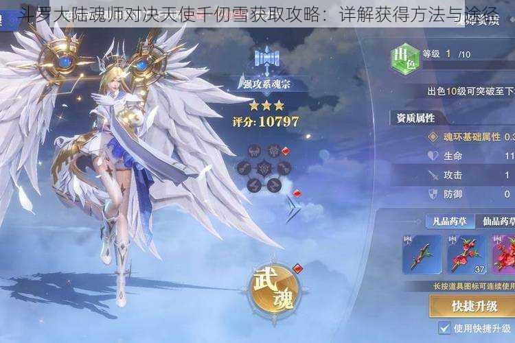 斗罗大陆魂师对决天使千仞雪获取攻略：详解获得方法与途径