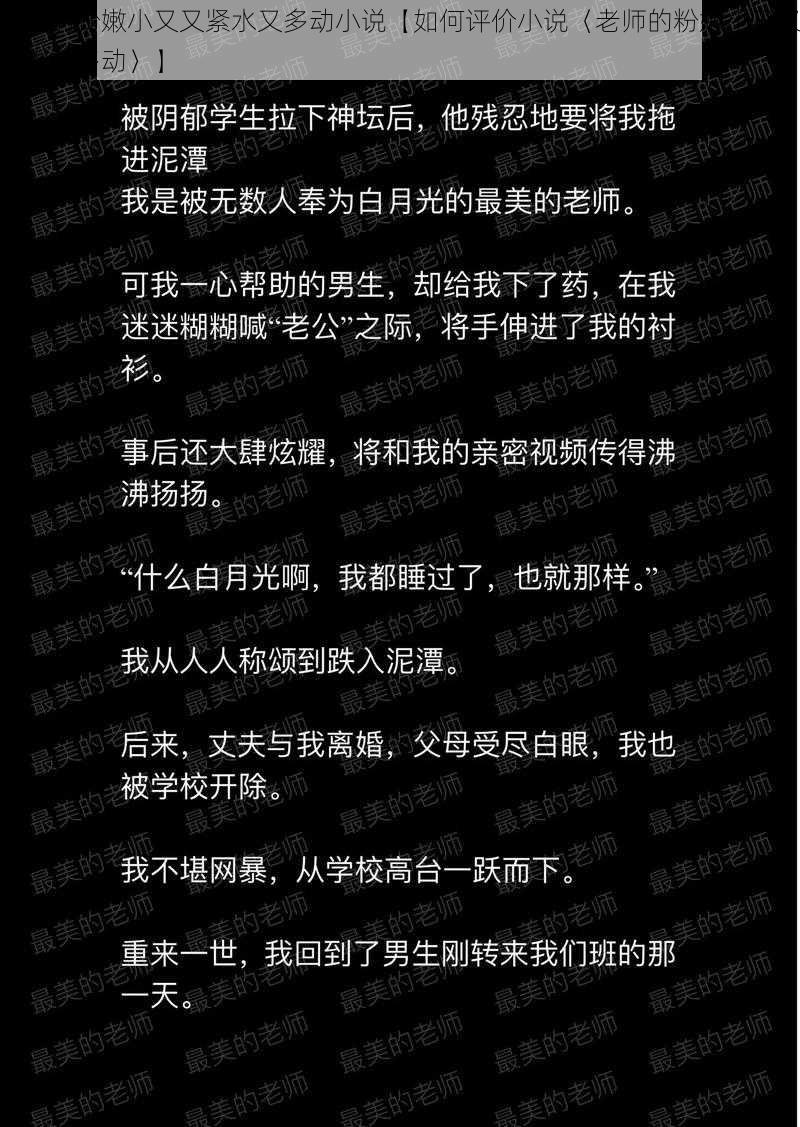 老师的粉嫩小又又紧水又多动小说【如何评价小说〈老师的粉嫩小又又紧水又多动〉】