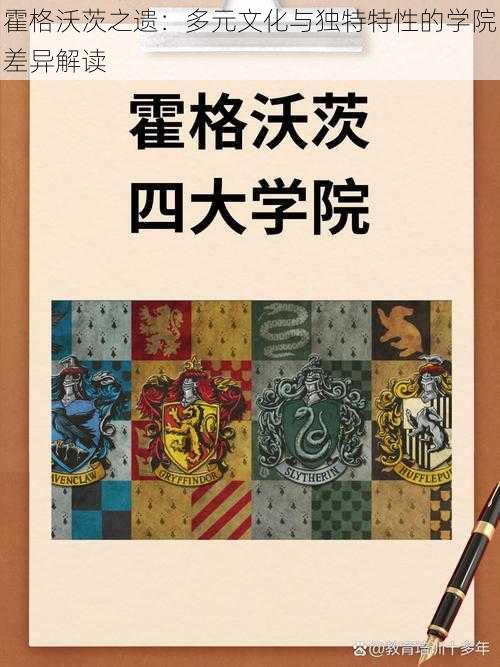 霍格沃茨之遗：多元文化与独特特性的学院差异解读