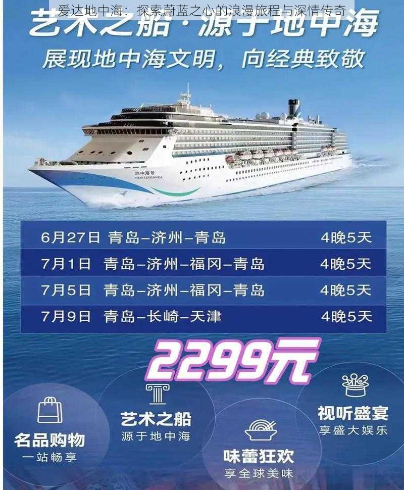 爱达地中海：探索蔚蓝之心的浪漫旅程与深情传奇