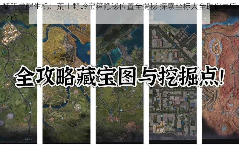 黎明觉醒生机：荒山野岭宝箱隐秘位置全揭秘 探索坐标大全助你寻宝之旅