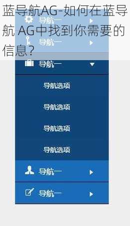 蓝导航AG-如何在蓝导航 AG中找到你需要的信息？