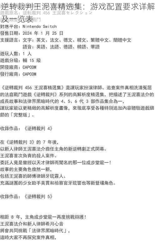 逆转裁判王泥喜精选集：游戏配置要求详解及一览表